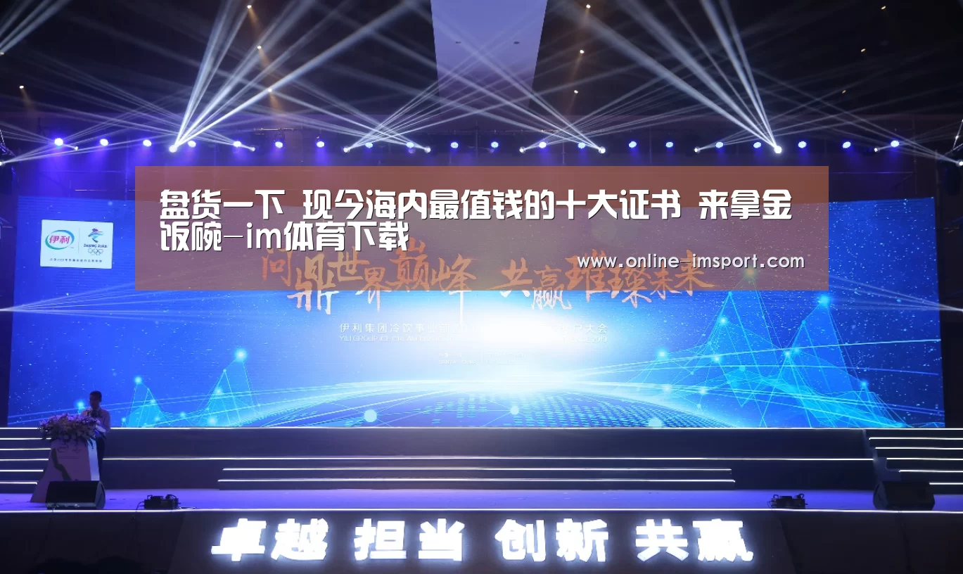 盘货一下 现今海内最值钱的十大证书 来拿金饭碗-im体育下载(图1) im体育官方网站