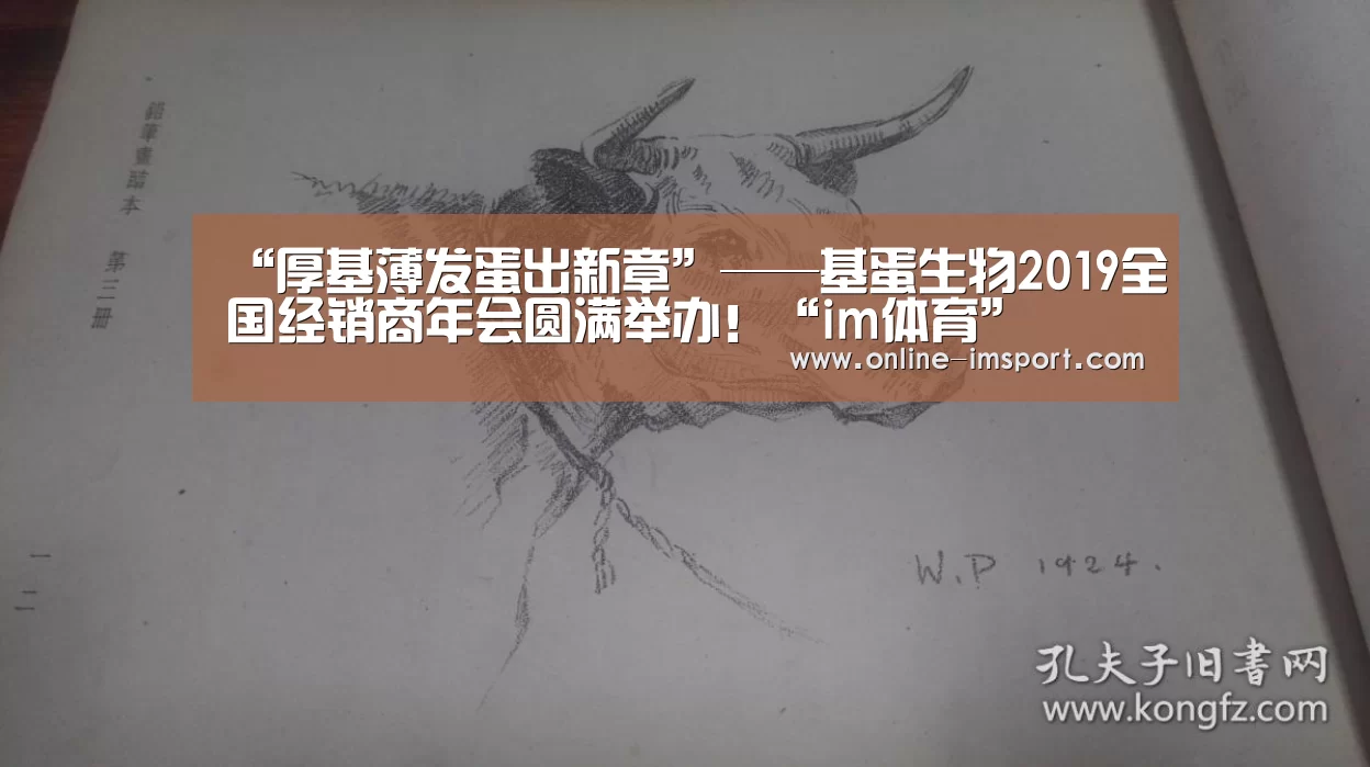 “厚基薄发蛋出新章”——基蛋生物2019全国经销商年会圆满举办!“im体育”(图2) im体育下载