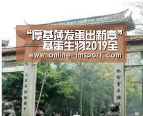 “厚基薄发蛋出新章”——基蛋生物2019全国经销商年会圆满举办!“im体育”(图1) im体育官方网站