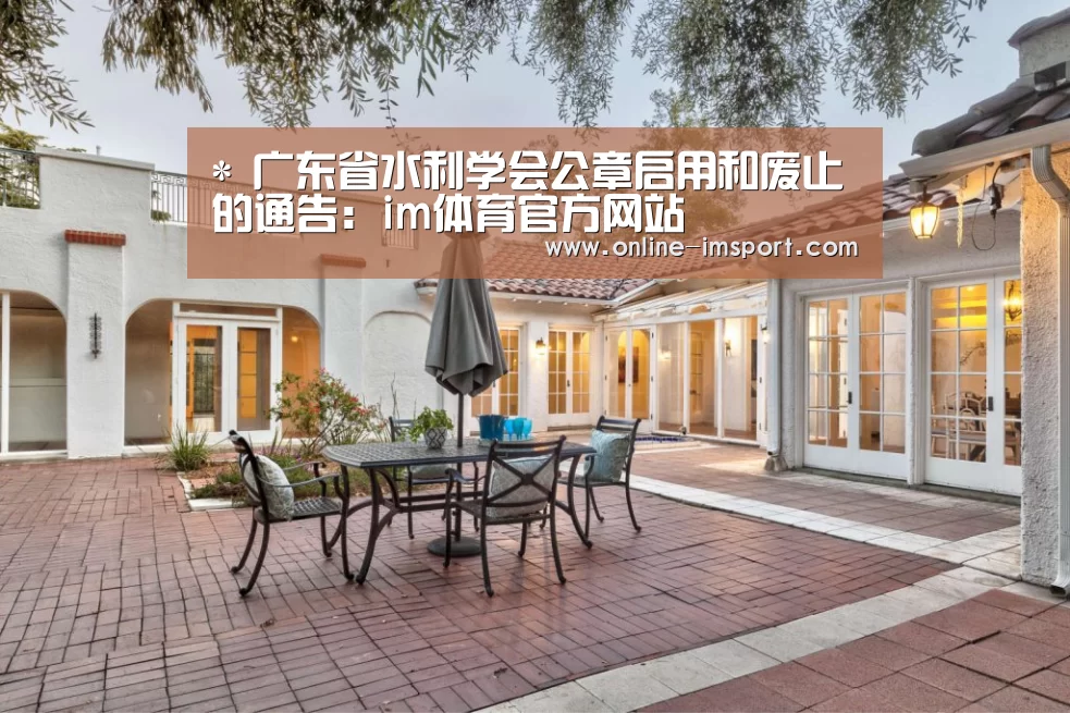 *
广东省水利学会公章启用和废止的通告:im体育官方网站(图1) im体育下载