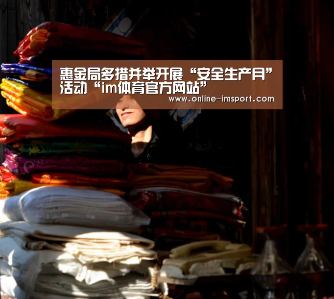 惠金局多措并举开展“安全生产月”活动“im体育官方网站”(图4) im体育投注