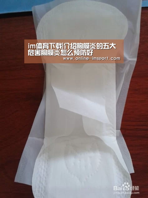 im体育下载|介绍胸膜炎的五大危害胸膜炎怎么预防好(图2) im体育投注