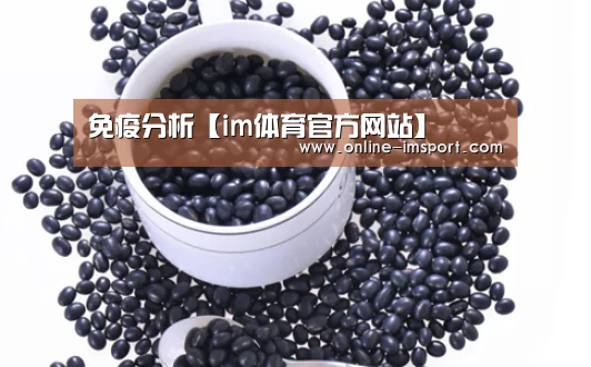 免疫分析【im体育官方网站】(图3) im体育