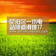 尼泊尔一水电站隧道滑坡17名被困工人已被救出“im体育投注”(图3) im体育投注