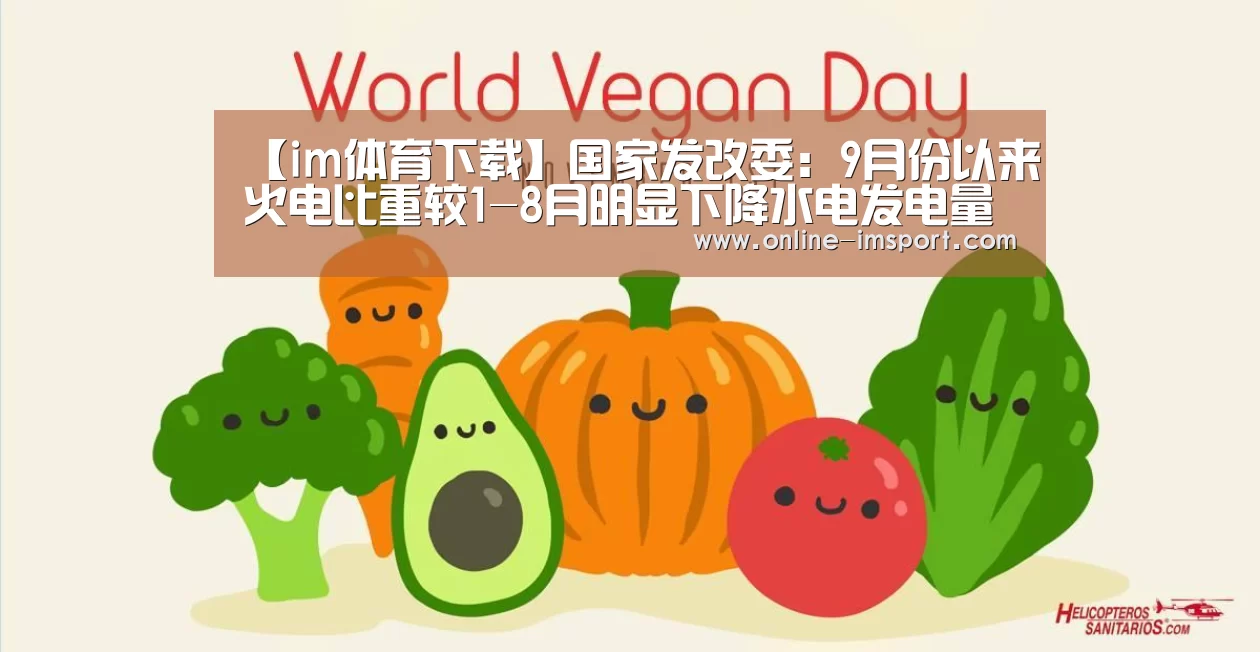 【im体育下载】国家发改委:9月份以来火电比重较1-8月明显下降水电发电量大幅增长(图2) im体育投注